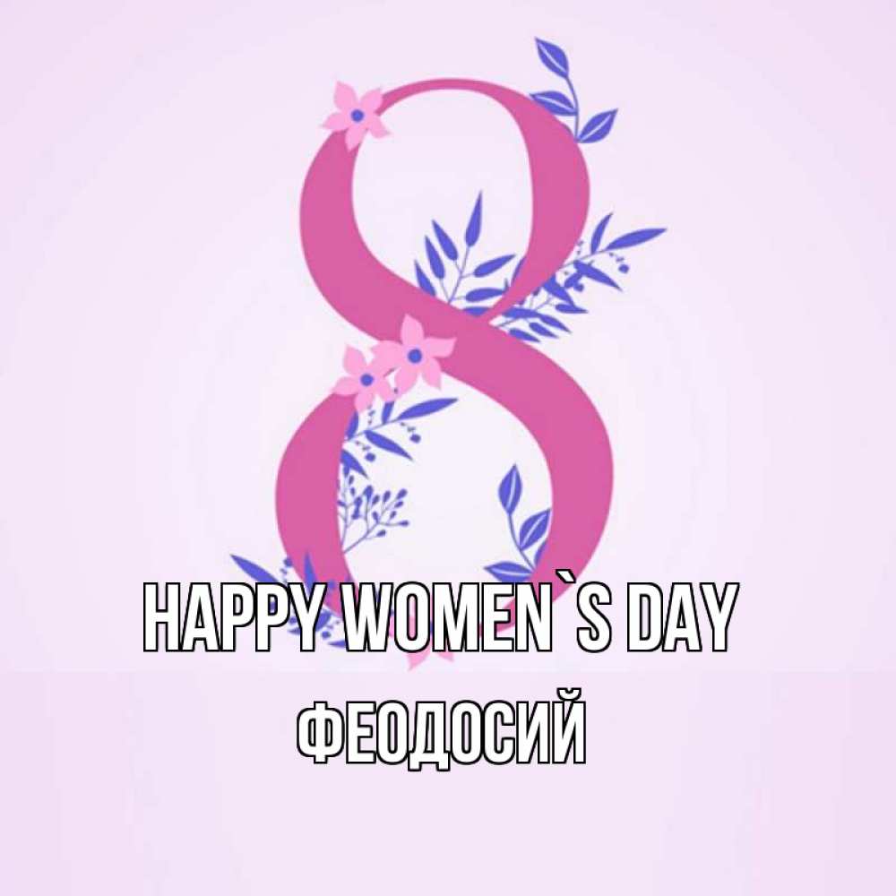 Greetings card с именем, Феодосий happy women`s day международный женский день Greetings with text for free download 